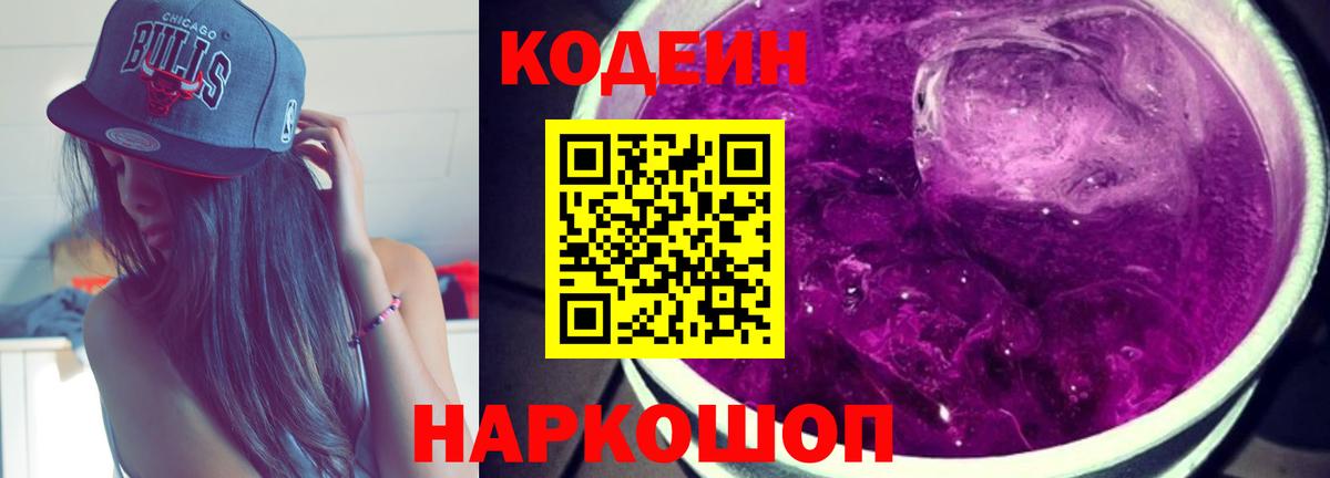 Codein напиток Lean (лин) Усинск